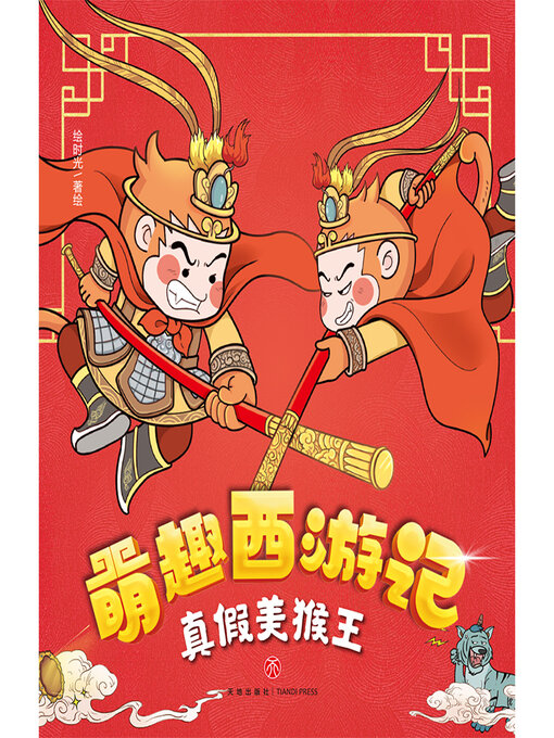 Title details for 真假美猴王 by 绘时光 - Available